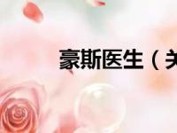 豪斯医生（关于豪斯医生的简介）