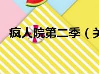 疯人院第二季（关于疯人院第二季的简介）