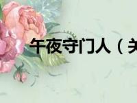午夜守门人（关于午夜守门人的简介）