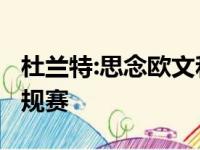 杜兰特:思念欧文和本西蒙斯,篮网想进NBA常规赛