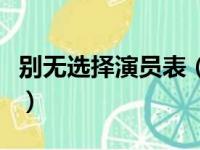 别无选择演员表（关于别无选择演员表的简介）