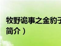 牧野诡事之金豹子（关于牧野诡事之金豹子的简介）