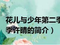 花儿与少年第二季许晴（关于花儿与少年第二季许晴的简介）