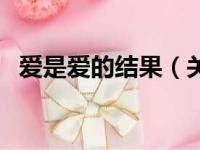 爱是爱的结果（关于爱是爱的结果的简介）