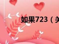 如果723（关于如果723的简介）