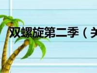 双螺旋第二季（关于双螺旋第二季的简介）