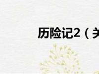 历险记2（关于历险记2的简介）