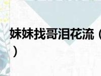 妹妹找哥泪花流（关于妹妹找哥泪花流的简介）