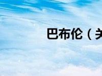 巴布伦（关于巴布伦的简介）