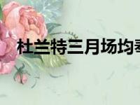 杜兰特三月场均奉献30.8分6.6个篮板和7