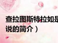 查拉图斯特拉如是说（关于查拉图斯特拉如是说的简介）