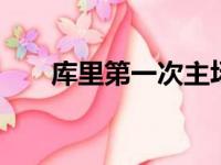 库里第一次主场对阵战斗 输给独行侠