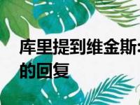 库里提到维金斯:每个人要付诸行动并有一定的回复