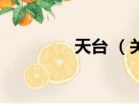 天台 （关于天台 的简介）