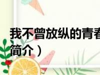 我不曾放纵的青春（关于我不曾放纵的青春的简介）