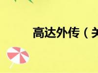 高达外传（关于高达外传的简介）