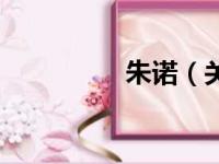 朱诺（关于朱诺的简介）