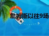 詹姆斯以往9场比赛,7次得了30分以上