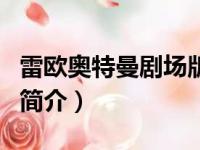 雷欧奥特曼剧场版（关于雷欧奥特曼剧场版的简介）
