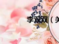 李双双（关于李双双的简介）