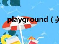 playground（关于playground的简介）