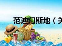 范迪门斯地（关于范迪门斯地的简介）