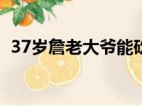 37岁詹老大爷能砍50分,22岁的小将萨迪克