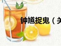 钟馗捉鬼（关于钟馗捉鬼的简介）