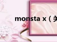 monsta x（关于monsta x的简介）