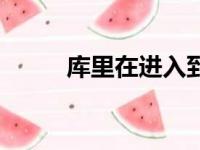 库里在进入到4月份以来数据超神