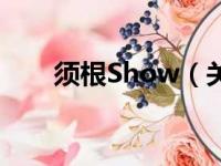 须根Show（关于须根Show的简介）
