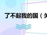 了不起我的国（关于了不起我的国的简介）