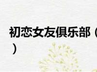 初恋女友俱乐部（关于初恋女友俱乐部的简介）
