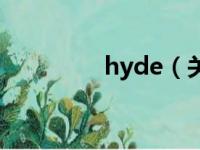 hyde（关于hyde的简介）