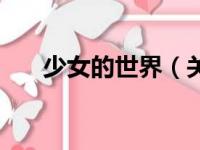 少女的世界（关于少女的世界的简介）