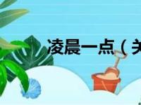 凌晨一点（关于凌晨一点的简介）