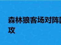 森林狼客场对阵国王唐斯得到25分9篮板3助攻