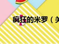 疯狂的米罗（关于疯狂的米罗的简介）
