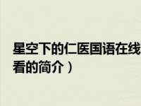 星空下的仁医国语在线观看（关于星空下的仁医国语在线观看的简介）
