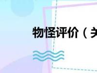 物怪评价（关于物怪评价的简介）