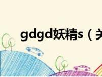 gdgd妖精s（关于gdgd妖精s的简介）