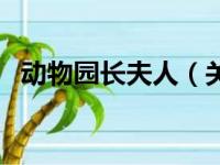 动物园长夫人（关于动物园长夫人的简介）