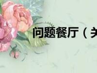 问题餐厅（关于问题餐厅的简介）