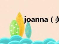 joanna（关于joanna的简介）