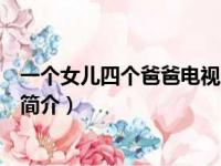 一个女儿四个爸爸电视剧（关于一个女儿四个爸爸电视剧的简介）