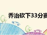 乔治砍下33分赛后他心情大好盛赞球队