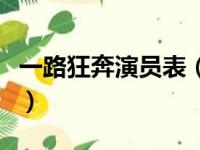一路狂奔演员表（关于一路狂奔演员表的简介）