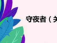 守夜者（关于守夜者的简介）