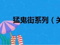 猛鬼街系列（关于猛鬼街系列的简介）