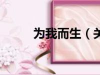 为我而生（关于为我而生的简介）